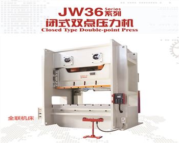 JW36閉式雙點(diǎn)壓力機