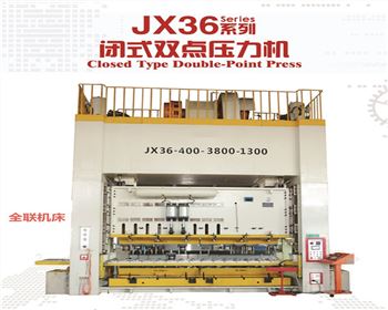 JX36閉式雙點壓(yā)力機(jī)