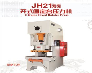 河南JH21系列(liè)開式固定台壓力機