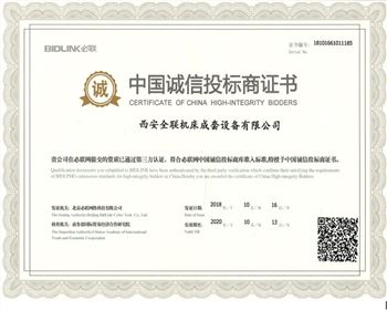 西安全聯機床成套設備有限(xiàn)公司-中國誠信投标(biāo)商證書